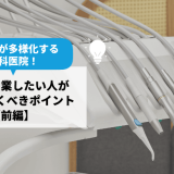 ニーズが多様化する歯科医院！今から開業したい人が知っておくべきポイント【前編】