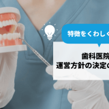 歯科医院｜運営方針の決定のポイント、特徴をくわしく解説！
